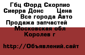 Гбц Форд Скорпио, Сиерра Донс N9 › Цена ­ 9 000 - Все города Авто » Продажа запчастей   . Московская обл.,Королев г.